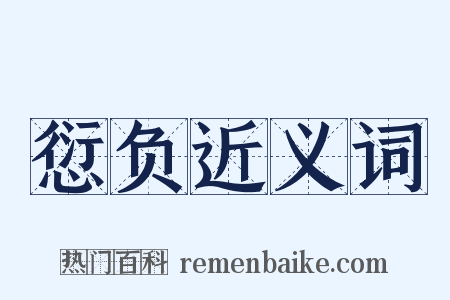 愆负近义词是什么意思的图片